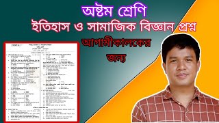 ইতিহাস ও সামাজিক বিজ্ঞান প্রশ্ন ৮ম শ্রেণি ২০২৪  Class 8 Itihash o samajik biggan question 2024 [upl. by Revorg]