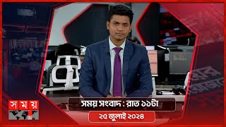 সময় সংবাদ  রাত ১১টা  ২৫ জুলাই ২০২৪  Somoy TV Bulletin 11pm  Latest Bangladeshi News [upl. by Forbes]