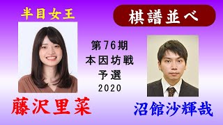 藤沢里菜 16 沼館沙輝哉【 76期 本因坊 予選Ａ】2020 半目女王25 [upl. by Jenkins]