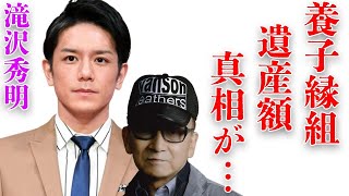 滝沢秀明と“喜●川氏”と養子縁組を組んでいる真相…相続された金額に言葉を失う…「TOBE」の社長である彼にマスコミが取材しない理由に驚きを隠せない… [upl. by Mcclees]