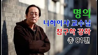 니하이샤 교수님의 침술 강의 52편 총81편 민족의술침술倪海廈 人紀 針灸 [upl. by Leonie642]