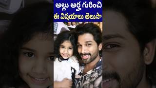 Allu Arjun daughter Arha untold facts AlluArhaLifestyle shotsalluarjun Lahari EntertainmentChannel [upl. by Aerbua435]