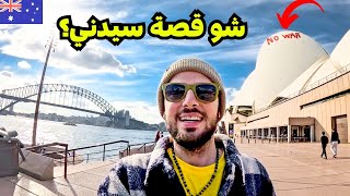 أفضل مدينة بالعالم؟ سيدني في أستراليا 🇦🇺 [upl. by Georg]