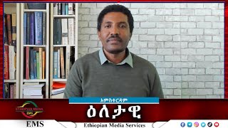 EMS Eletawi ማኅበራዊ ምስቅልቅሉና መውጫ መንገዱ Sat 26 Oct 2024 [upl. by Gwyneth]