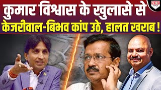 Maliwal मारपीट मामले के बीच Kumar Vishwas ने खोली भंयकर पोल Kejriwal और PA की हालत खराब [upl. by Aileda]