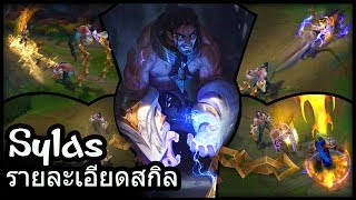 รายละเอียดสกิล  Sylas [upl. by Giarla]