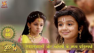 बाल कृष्ण  ग्वालबालों और गोपियों के मध्य प्रतिस्पर्धा  Episode 66  Baal Krishna  Swastik [upl. by Eliathan]