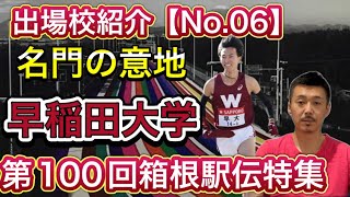 【早稲田大】前回6位超えるか？名門の意地は守れるか・エース石塚＆伊藤の3年生コンビに山口の激走あれば上位争い【第100回箱根駅伝出場校紹介】 [upl. by Ognimod974]