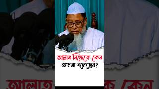 আল্লাহ নিজেকে কেন আমরা বলেছেন ডক্টর আসাদুল্লাহ আল গালিব Dr Asadullah Al ghalib [upl. by Micco]