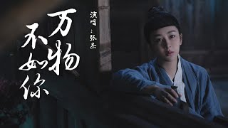 萬物不如妳 《長相思》電視劇主題曲  張傑『萬物皆無光 只有妳的眼明亮隨心去遠方看看太陽』【動態歌詞】 [upl. by Nosnaj]