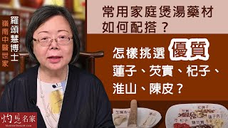 【字幕】嶺南中醫世家羅頌慧博士：常用家庭煲湯藥材如何配搭？ 怎樣挑選優質蓮子、芡實、杞子、淮山、陳皮？《大醫精誠》（20220611） [upl. by Ieluuk]