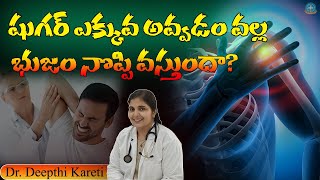 షుగర్ ఉంటే భుజం నొప్పి వస్తుందా  Dr Deepthi Kareti [upl. by Cyprus]