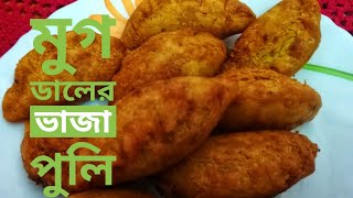 Moong puli pitha  মুগ ডালের ভাজা পুলি  mug puli recipe [upl. by Macrae817]