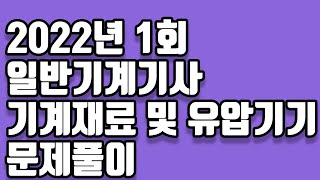 2022년 1회 일반기계기사 기계재료 및 유압기기 문제풀이 [upl. by Aikrehs]