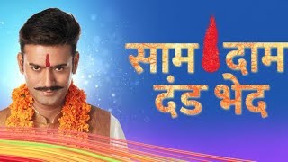 Saam Daam Dand Bhed  Upcoming Episode  10th august 2018 [upl. by Airetak]