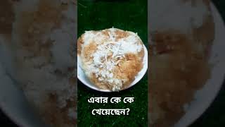 এবার কে কে খেয়েছেন শীতের ভাপা পিঠা [upl. by Buyse]