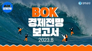 🔭BOK경제전망보고서📱2023년 8월 [upl. by Titus]