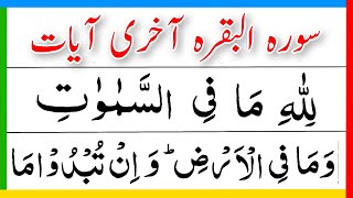 Surah Al Baqarah Last 3 Ayat  Heart Touching Voice  Lillahi Ma Fissamawati Wama FIL Ardh [upl. by Talmud]