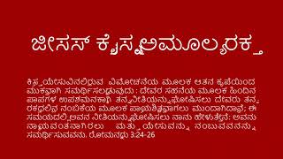 Kannada ಕನ್ನಡ  The Precious Blood of Jesus Christ  ಯೇಸುಕ್ರಿಸ್ತನ ಅಮೂಲ್ಯ ರಕ್ತ [upl. by Weirick]