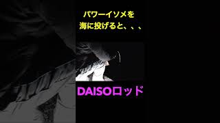 DAISOロッドでパワーイソメを海に投げると、、＃クロソイ＃海釣り [upl. by Saxet]