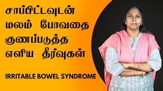 Cure irritable bowel syndrome naturally  In Tamil  சாப்பிட்டவுடன் மலம் வருவதற்கு தீர்வு IBS [upl. by Flory]