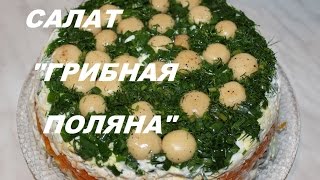 Салат quotГрибная поляна quot Супер вкусный рецепт [upl. by Zurn]