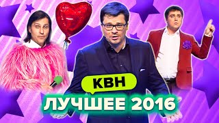 КВН Лучшие номера 2016 года Сборник 1 часть [upl. by Aikem]