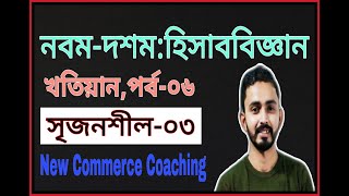 Nine Ten Accounting Chapter 7  খতিয়ান   Part06  SSC Accounting  Class 910 Accounting [upl. by Lorenz]