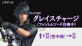 Dissidia Final Fantasy NT  NOCTIS Moveset [upl. by Akienat]