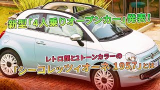 新型「4人乗りオープンカー」登場！ レトロ顔と2トーンカラーの「シーコレッツィオーネ 1957」  車の雑誌 [upl. by Ennaer]