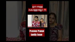 ഇവര് കൊള്ളാല്ലോ 🤬malayalam praveenpranav familyvlog [upl. by Ainala]