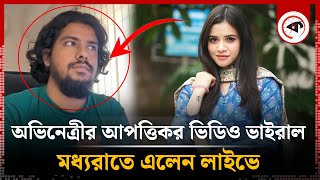 অভিনেত্রী তাসনুভা তিশার আপত্তিকর ভিডিও ধারণ নিয়ে তোলপাড়  Tasnuva Tisha  Actress  Offensive video [upl. by Winton252]