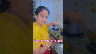 Ranna korte ki ki lage😮‍💨sorts comedy youtubeshorts comedyvideos funnyshorts [upl. by Kerekes]