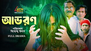 Abharan  আভরণ  Joyraz  Rumana  Bangla Full Natok  ATN Bangla Natok [upl. by Amice]