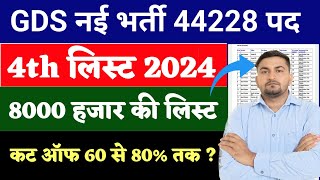 GDS NEW RESULT 20242025 GDS 4th MERIT LIST FOR 10000 POSTS INDIA POST GDS RESULT 2024 GDS VACANCY [upl. by Judy]