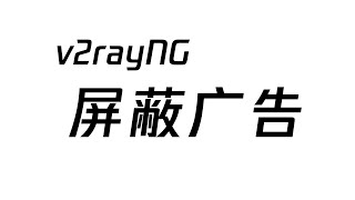 V2ray 黑科技除了翻墙还能屏蔽广告 安卓手机 v2rayNG 屏蔽 YouTube 广告教程 苏珊  YouTube首席执行官  看了会哭泣 桑德尔  Google CEO 看了会抹泪 [upl. by Hite]