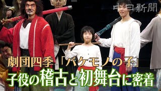 演技初挑戦の少年がプロの初舞台を踏むまで 劇団四季「バケモノの子」名古屋公演に出演 子役の成長に密着 [upl. by Atirb]