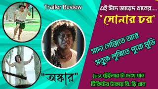 মুভি দেখে Just কেন্দে দিলাম  Sonar Char Trailer Review  Zayed Khan New Movie  Reaction Video [upl. by Lakin216]