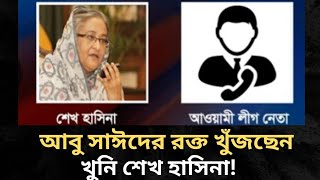 আবু সাঈদের মৃত্যু নিয়ে শেখ হাসিনার কল রেকর্ড ফাঁস  Sheikh Hasina  Call Record  Abu Sayed  News [upl. by Elkcim835]