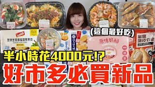 【新品吃什麼166】好市多最近很夯的美食開箱！爆買4000元我最推薦必吃的是！？ [upl. by Iggem]