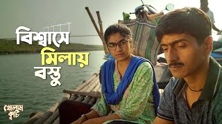 Biswase Milay Bostu  Emotional Scene  Kholam Kuchi  Bengali Web Series  Uribaba [upl. by Aleek566]