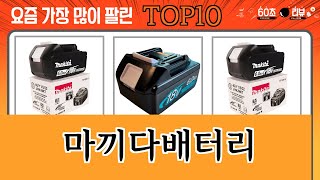 가장 많이 팔린 마끼다배터리 추천 Top10 [upl. by Ateiram587]