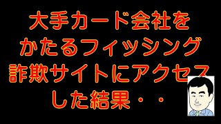 【フィッシング詐欺】カード会社をかたる迷惑メールのリンク先にアクセスしてみた結果・・・ [upl. by Siriso541]