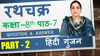 रथचक्र  Rathchakra  Question Answer  Rathchakra  Class 8  Chapter 7  Hindi Gunjan [upl. by Noby]