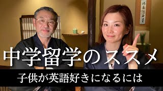 【父と娘】中学生で海外留学をススメる理由。 [upl. by Acemat]