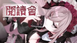 【EP5】Althea歐菲雅【閱讀會  歐菲雅最喜歡的人腦 】🍷💼 hkvtuber [upl. by Aenat]