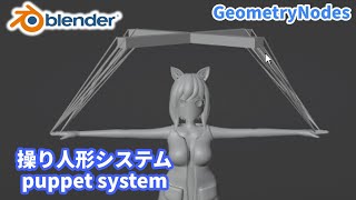 【BlenderGeometryNodes】操り人形システム puppet system【ひで個人勢VTuber】 [upl. by Battiste]