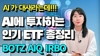 AI가 대세라는데 AI에 투자하는 인기 ETF 총정리 [upl. by Enortna]