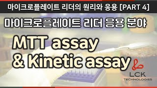 LCK 흡광 마이크로플레이트 리더 응용분야  MTT assay Kinetic assay Microplate Reader의 원리와 응용 Part 4 [upl. by Baniaz620]