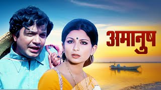 अमानुष  Purani Hindi Movie  Uttam Kumar  Sharmila Tagore  70s की दर्द भरी मूवी [upl. by Ainoz]